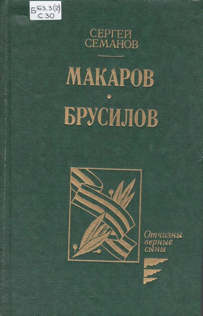 Лев брусилов книги. Макаров книга.