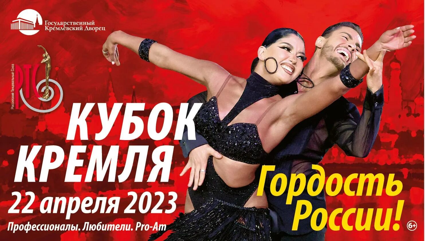 Кубок кремля гордость россии 2024. Кубок Кремля гордость России. Кубок Кремля гордость России 22 апреля 2023. Танцы в Кремле. Российский танцевальный Союз.