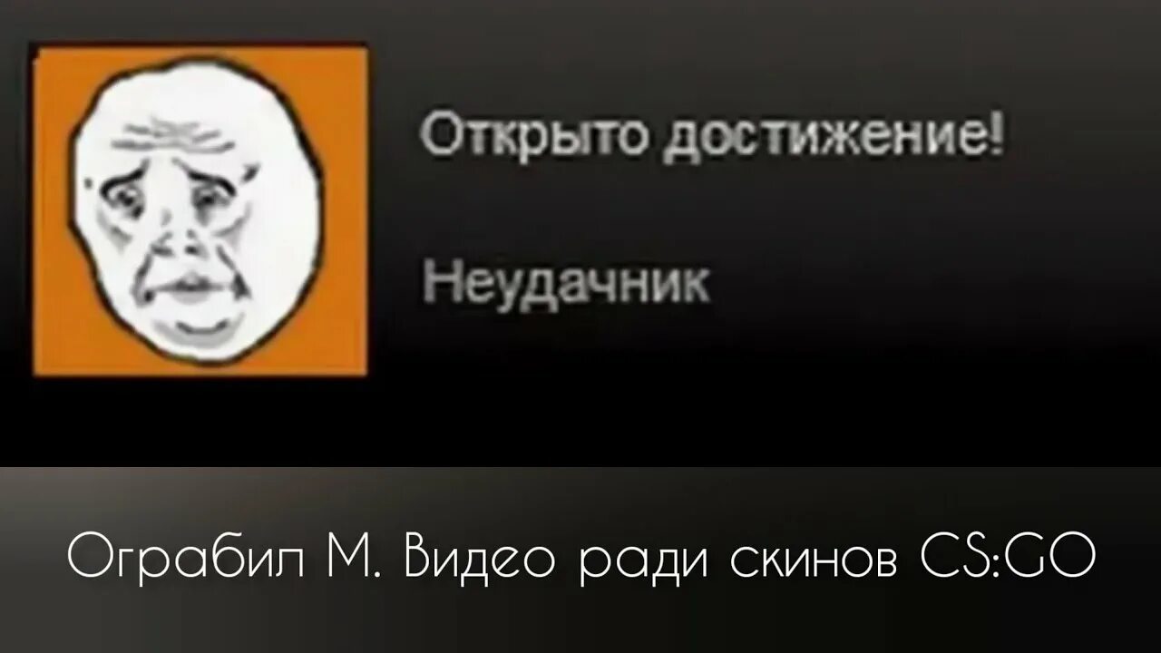 Кто тут неудачник. Открыто новое достижение. Получено новое достижение. У вас новое достижение. Открыто новое достижение мемы.