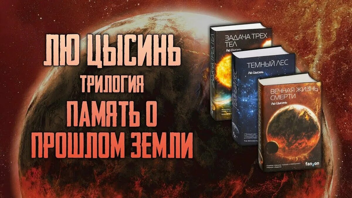 Лю цысинь задача. Книга темный лес (лю цысинь). память о прошлом земли лю цысинь. воспоминания о прошлом земли. трилогия.