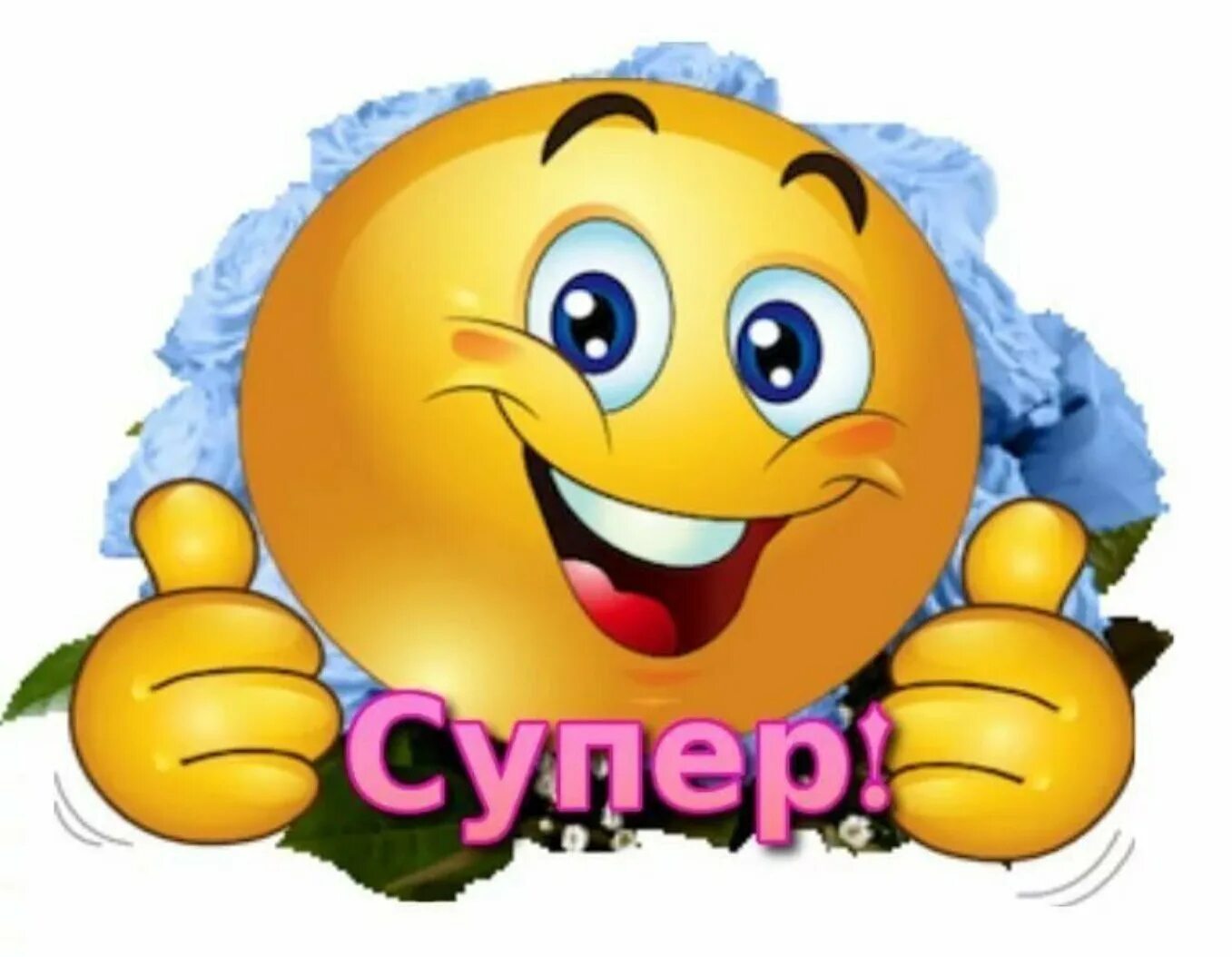 Супер открытки. Смайлик класс. Вы супер открытки. Красивые смайлики.