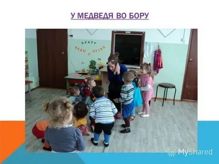 Подвижная игра у медведя во бору