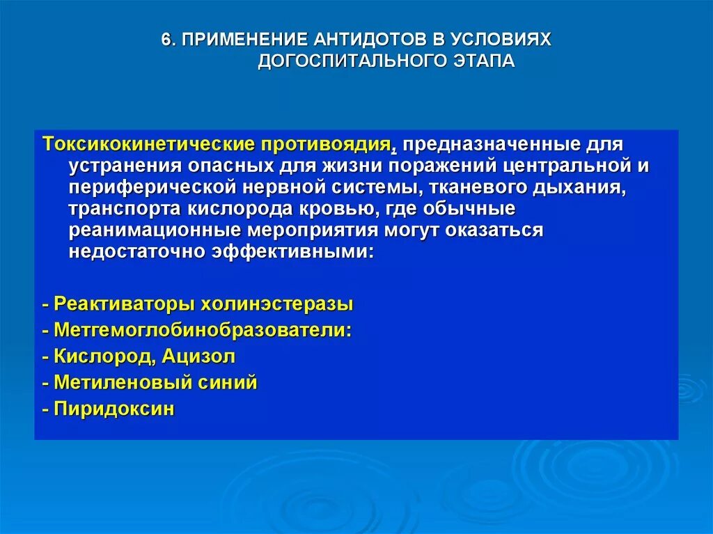 Антидоты на догоспитальном этапе ЛЭМ. Антидоты, которые используются на догоспитальном этапе. Антидоты, которые используются на догоспитальном этапе ЛЭМ. Отравление на догоспитальном этапе. Кома догоспитальный этап