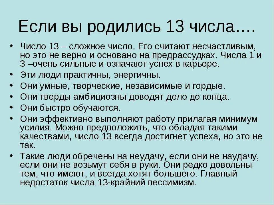 Почему нет 13 про. Рожденные 13 числа. Если родился 13 числа. Рождённые 13 числа в нумерологии. Что означает если человек родился 13 числа.