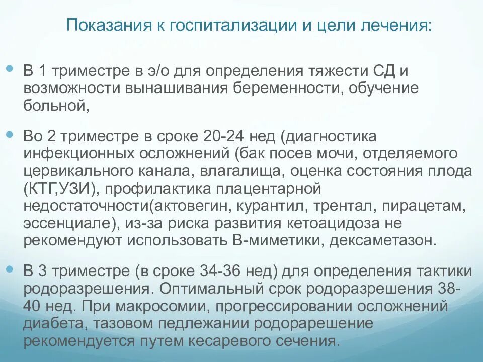 Тонус в 1 триместре. Показания к госпитализации при ГСД. Сахарный диабет заключение. Сахарный диабет показания для госпитализации. Гестационный сахарный диабет заключение.