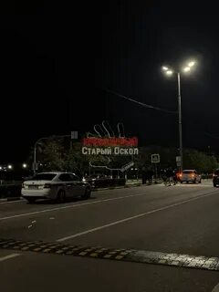 Тревожный старый оскол телеграм канал