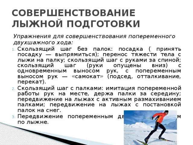 Лыжный спорт выносливость. Упражнения для лыжной подготовки. Совершенствование техники лыжных ходов. Упражнения на уроках лыжной подготовки. Специальные упражнения для лыжников.