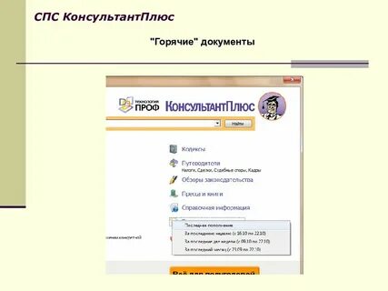 Справочно правовой системой консультант плюс спс
