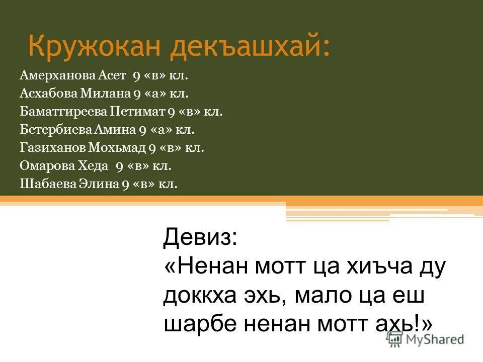 дашо гуьйре сочинение на чеченском языке. сочинение по чеченскому. сочинение на ингушском. сочинение по ингушскому языку. сочинение на ингушском.