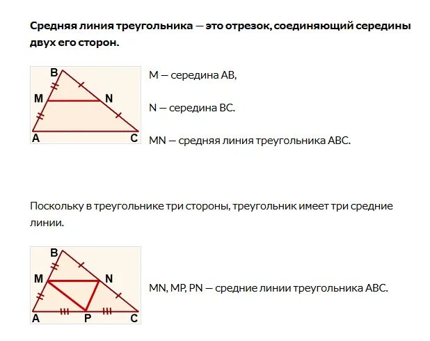 Где находится середина треугольника. Средняя линия треугольника теорема о средней линии треугольника.