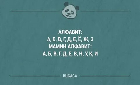 Мамины алфавит