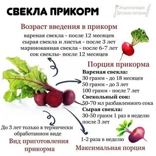 Свекла детям с какого возраста