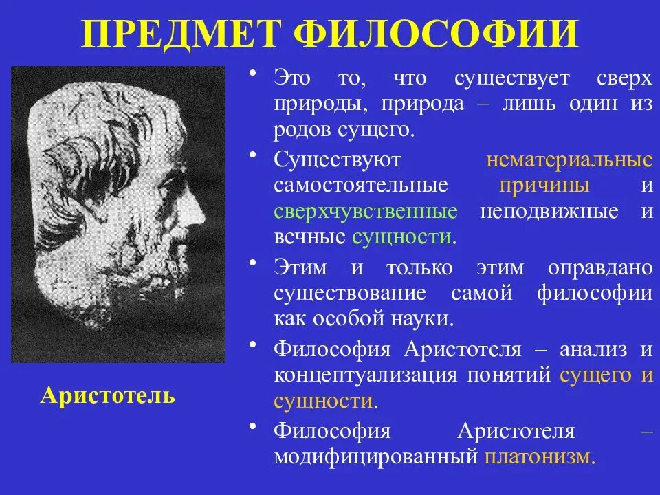 Система философии аристотеля. Предмет философии аристотеля. предмет философии по аристотелю. первая философия аристотеля. каков предмет философии согласно аристотелю?.