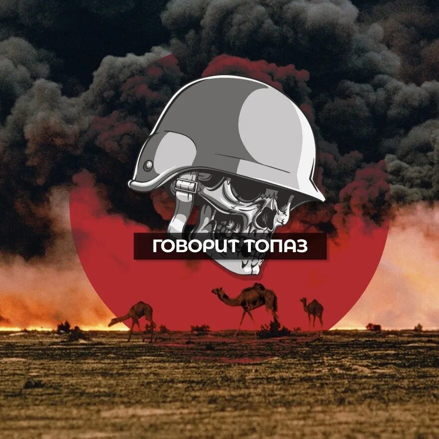 Говорит топаz. Топаz русич. Говорит топаz телеграмм канал. Говорит топаz телеграмм канал. Говорит топаz телеграмм канал.