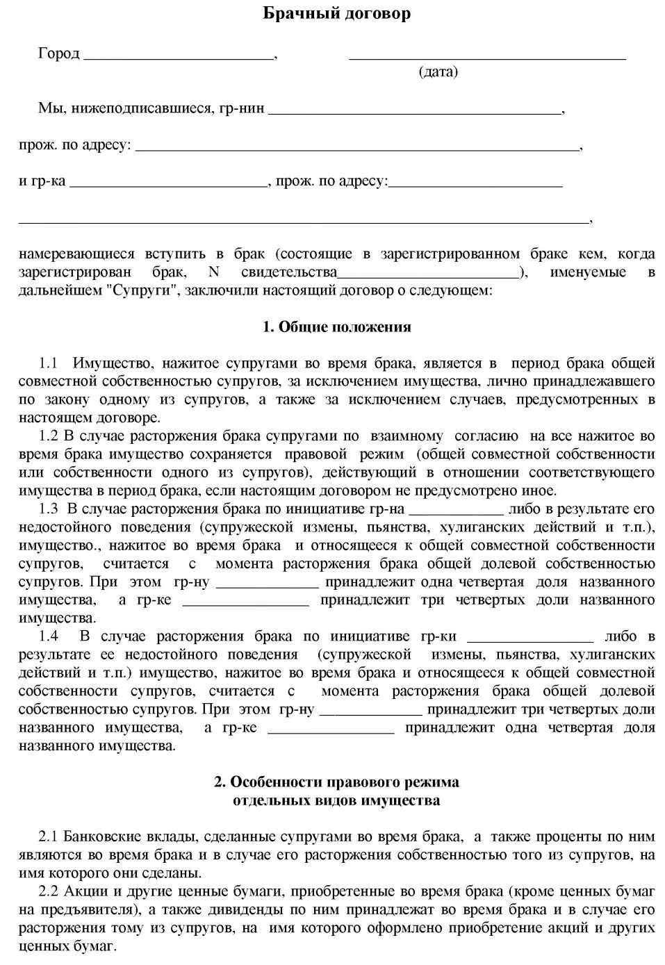 Принадлежащее одному из супругов до. Образец договора брачного договора. Брачный контракт пример заполненный образец. Бланк брачного договора образец. Образец составления брачного договора заполненный.