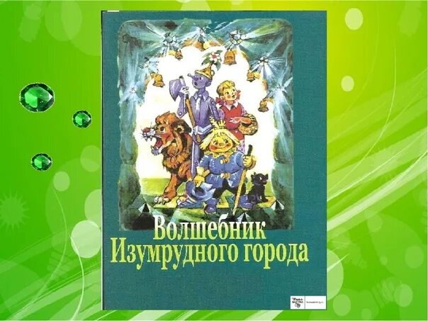 Волшебник изумрудного города Волкова. Волков а.м. "волшебник изумрудного города". Волшебник изумрудного города краснодар