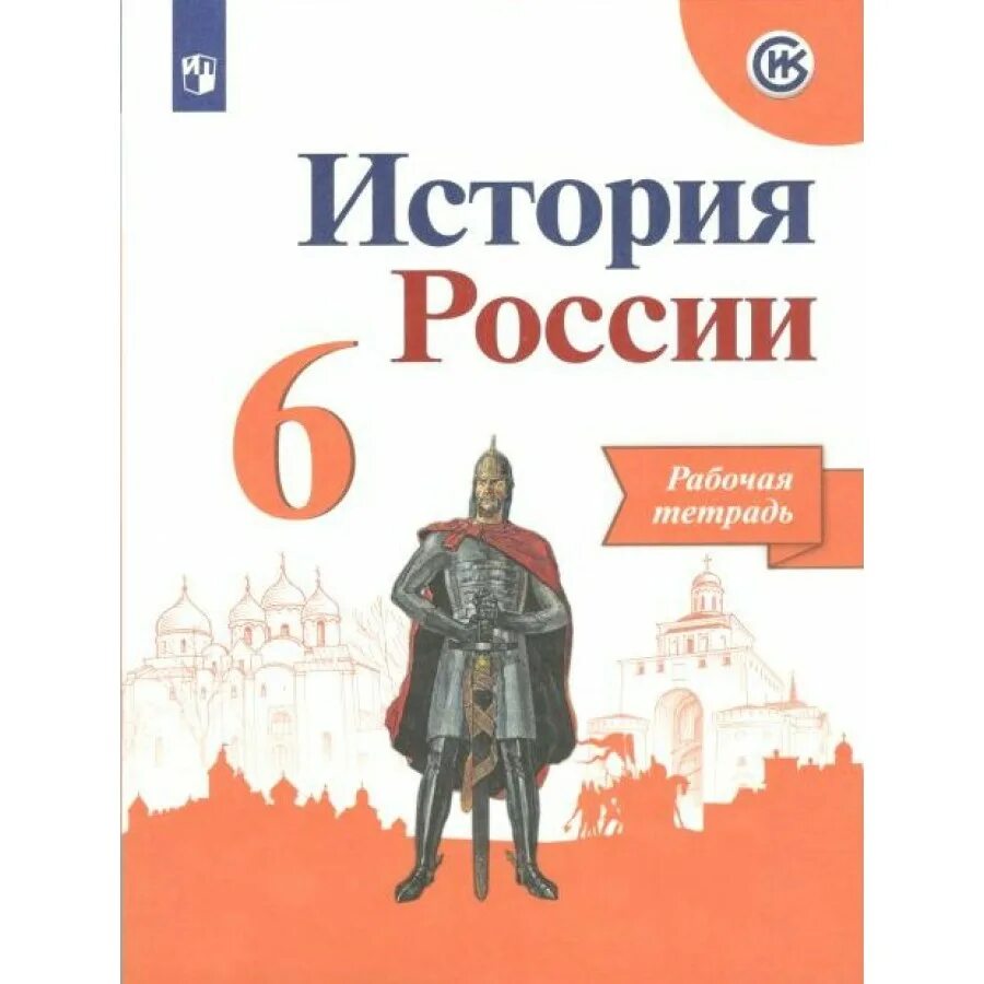 Рабочая тетрадь по истории России 6 класс. Рабочая тетрадь по истории России 6 класс Арсентьев. Артасов. История России 6 класс рабочая тетрадь.