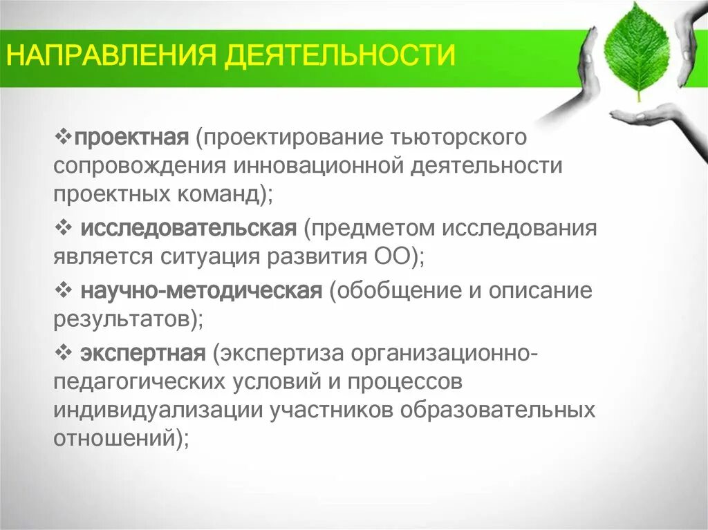 Направления тьюторского сопровождения. Тьюторское сопровождение ФГОС. Предметом тьюторского сопровождения является. Развитие тьюторского направления. Расширения направлений деятельности