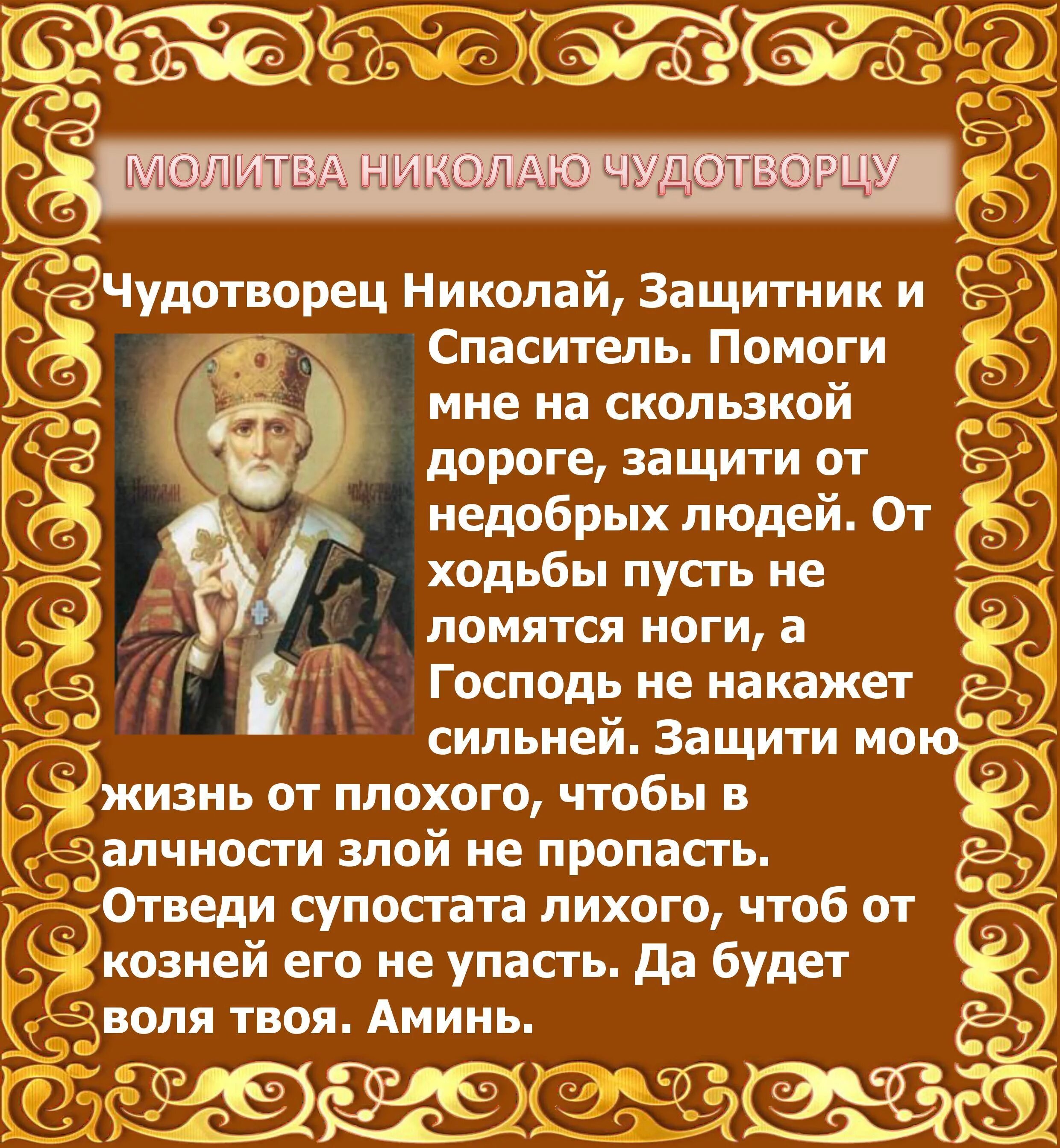 Молитва Николаю Угоднику в дорогу. Молитва Николаю Чудотворц. Молитватниколаю Чудотворцу. Мальва Николаю Чудотворцу.