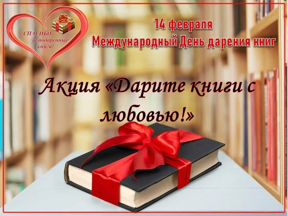 День даоении книги. День дарения книг. Международный день дарения книг. Акция дарения книг.