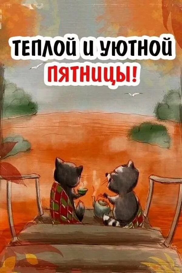 новогодняя чашка кофе. выходные кофе. теплой и уютной осени. уютной пятницы. уютная пятница картинки.