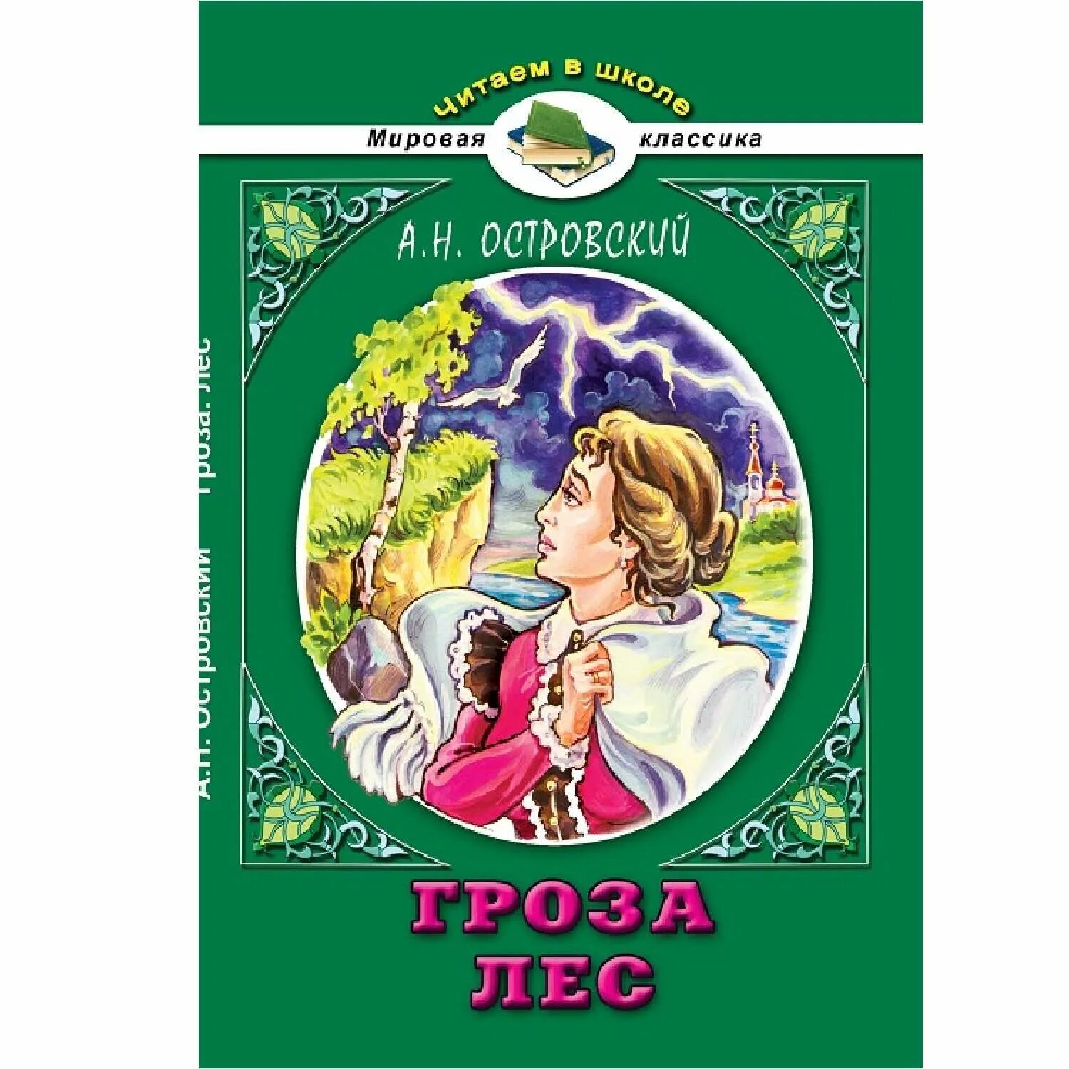 Книжка грозить. Островский а.н. "гроза". Лес Островский книга. Гроза Островского обложка.