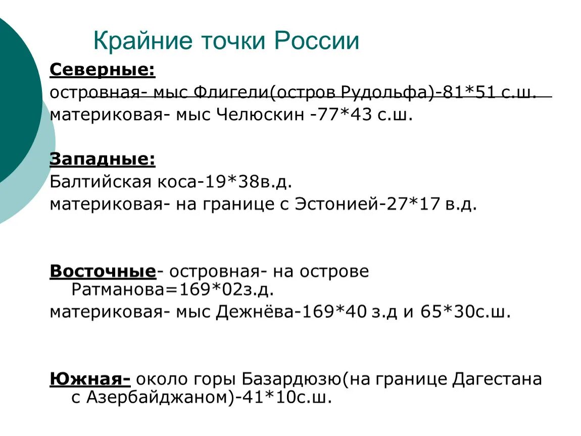 6 точек россии на карте. Крайние точки РФ материковые и островные. Крайние точки России координаты и названия. Крайние материковые и островные точки России и их координаты. Крайние точки РФ (названия и координаты).