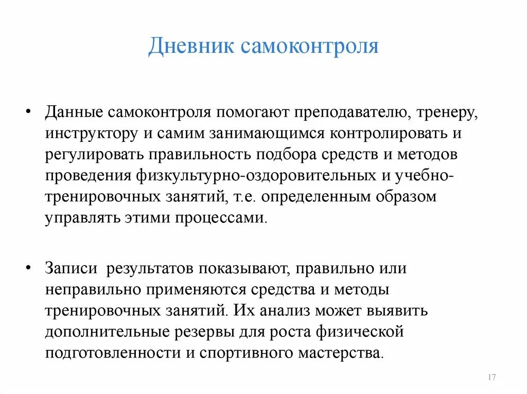 Основы методики самостоятельных занятий физическими упражнениями. Содержание формы и основы методики самостоятельных занятий. Дневник самоконтроля. Самоконтроль занимающихся физическими упражнениями и спортом. Основы методики самостоятельных физических упражнений