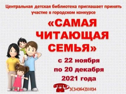 Самая читаемая семья
