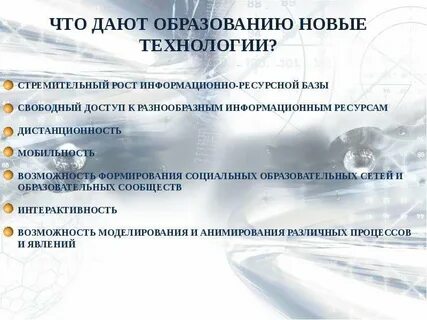 Характеристика новых технологий