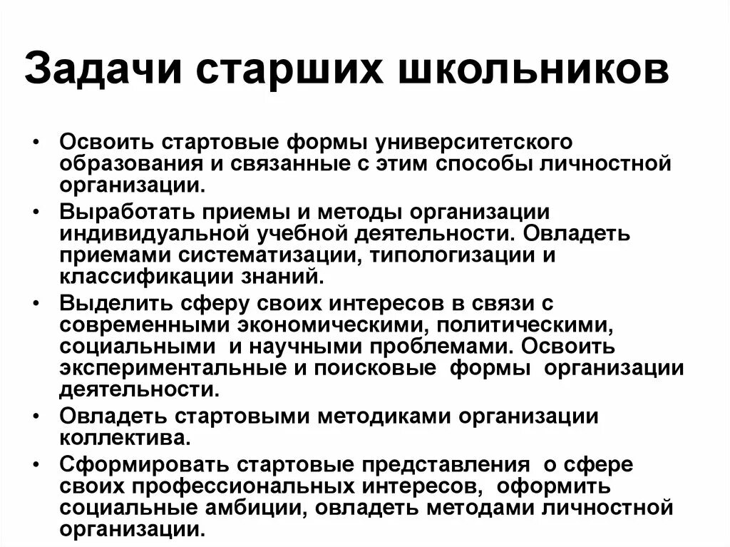 Развитие в старшем школьном возрасте. Задачи развития в старшем школьном возрасте. Возрастные задачи развития детей старшего школьного возраста. Задачи юношеского возраста. Развитие личности в старшем школьном возрасте.