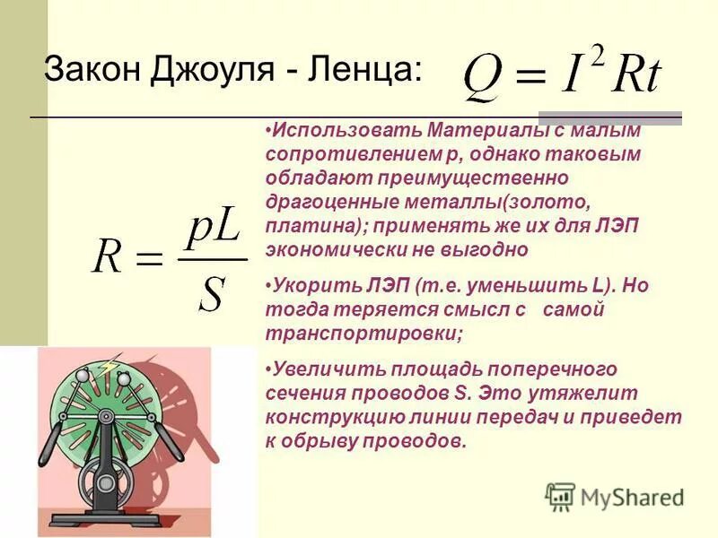 Какая формула выражает джоуля ленца. Формула Джоуля Ленца формула. Математическая формула закона Джоуля-Ленца. Формула тепла через силу тока. Закон Джоуля Ленца три формулы.