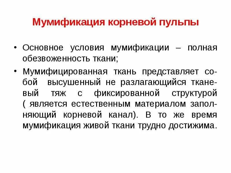 Метод ампутации пульпы. Мумифицирование пульпы. мумификация корневой пульпы. препараты для мумификации пульпы. мумифицирующие пасты в стоматологии.