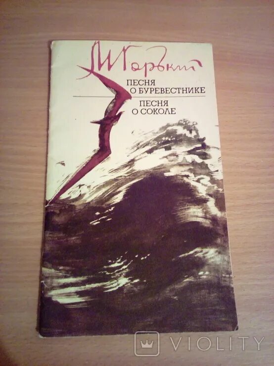 М горький песня о буревестнике. Песнь о Буревестнике Горький. Песня о Соколе. Песня о Буревестнике.