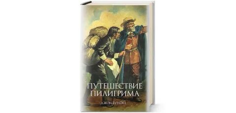 Путешествие пилигрима