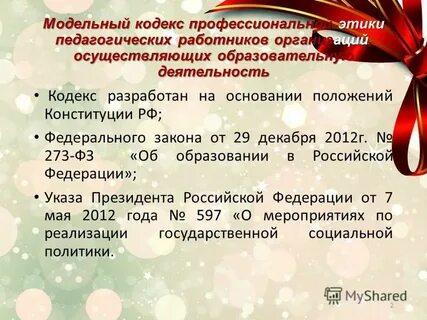 Модельный кодекс
