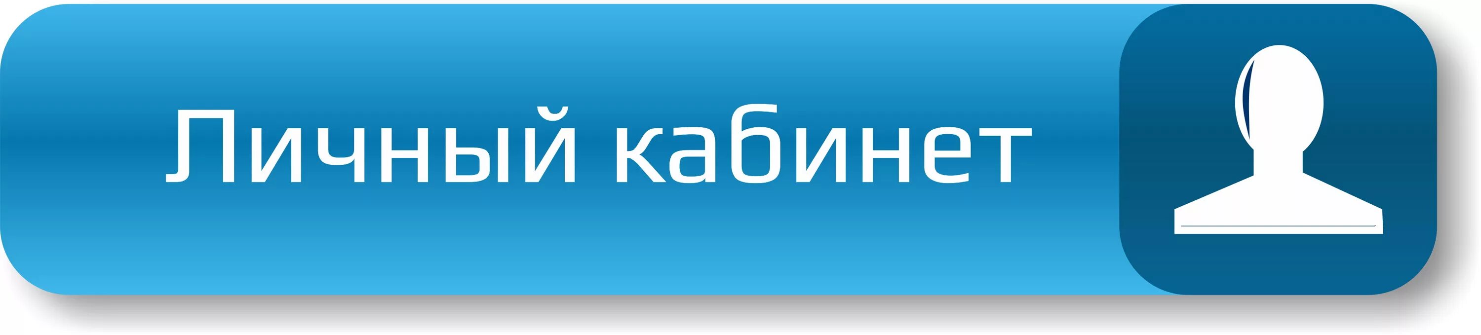 Елкх личный кабинет. Личный кабинет. Личный. Лич кабинет. Личный кабинет картинка.