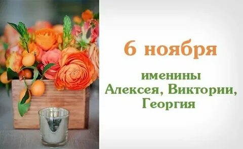 День имени ноябрь