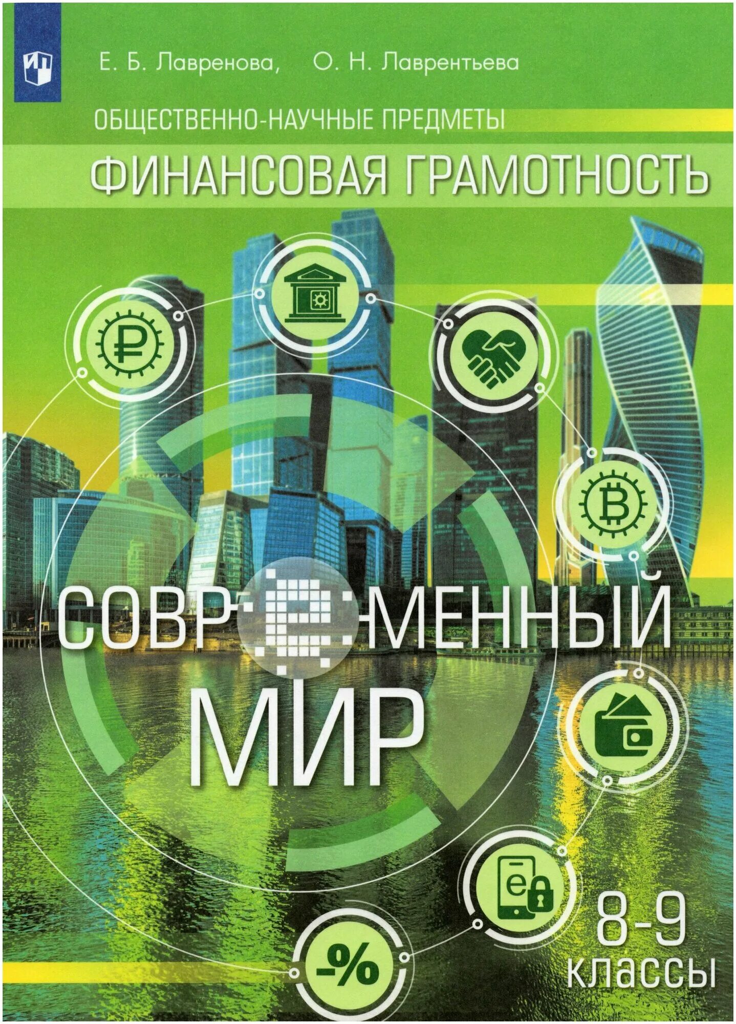 Финансовая грамотность 5 класс задачи с решением. Финансовая грамотность 8 класс учебник лавренова. Финансовая грамотность 8 класс учебник лавренова. Финансовая грамотность 8 класс. Учебник основы финансовой грамотности 8 класс чумаченко.