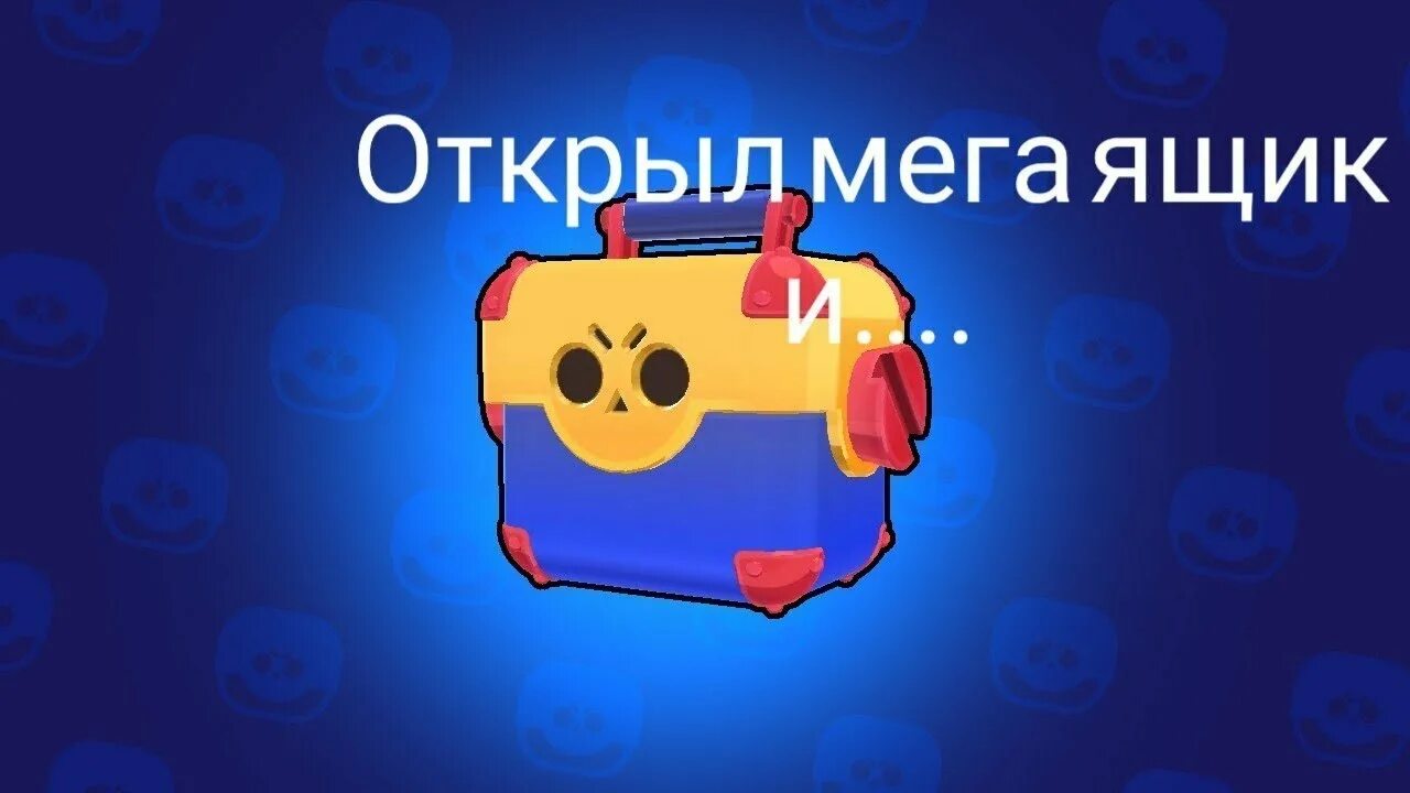 Мега ящик. Мега ящик открывается. Мига ящик. Мегоаящик.