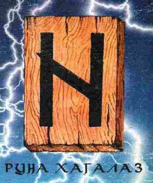 Руна значение описание. Хагалаз руна значение. Руна хагалаз изображение. Хагалаз руна значение. Значение руны хагалаз и толкование.
