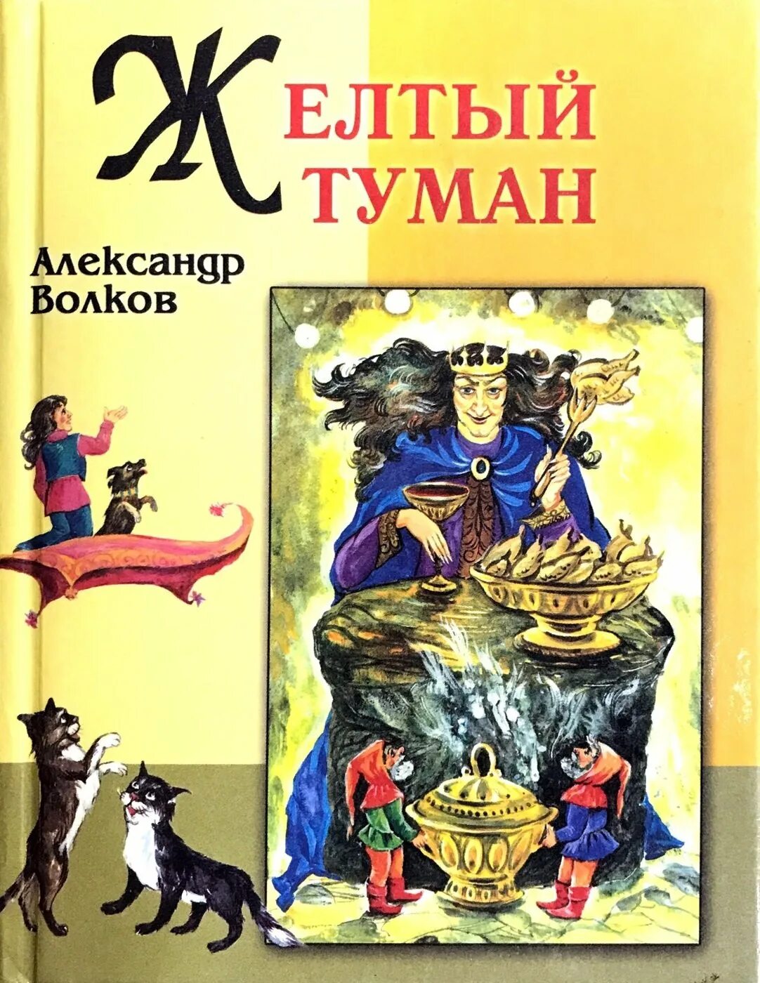 Книга желтый туман волков. Волков а.м. "жёлтый туман.".