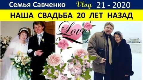 Женился в 20 лет