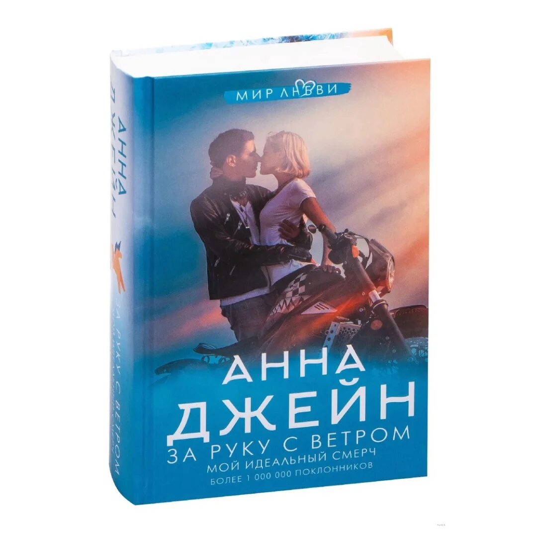 Книга анны джейн мой идеальный смерч