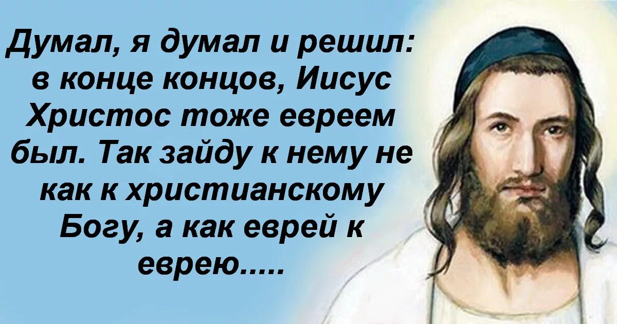 Как говорится христос. Иисус еврей. иисус христос еврейский. иисус еврейский бог. иисус христос был евреем.