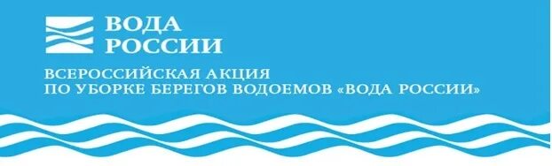 Национальный проект вода россии 2025 Объявляется "Общий сбор" всех эковолонтеров