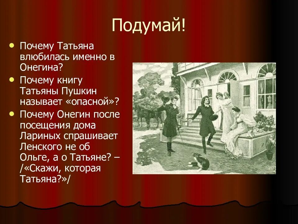 Почему Онегин влюбился в Татьяну. Почему Онегина к Татьяне. Почему пушкин назвал онегина евгением онегиным