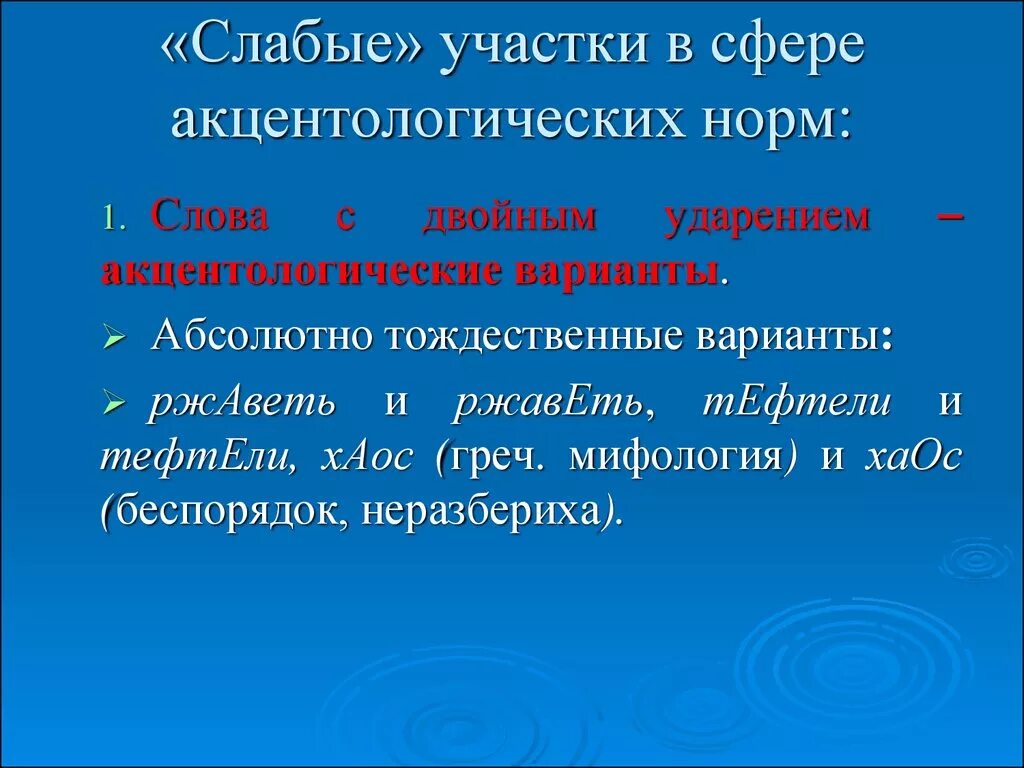 Слова с вариантами нормы. Акцентология и акцентологические нормы. Вариант акцентологической нормы это. Акцентологические варианты. Правила ударения - акцентологические нормы.