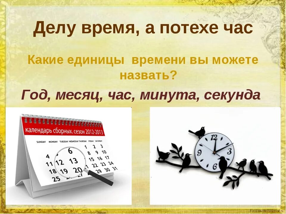 Работе время потехе. Пословица делу время потехе час. Делу время потехе час значение. Поговорка делу время потехе час. Делу время.