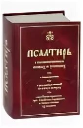 Псалтирь о живых. Псалтирь с поминовением живых и усопших. Псалтирь поминовение. Псалтырь толкование. Псалтирь на всякую потребу с указанием.